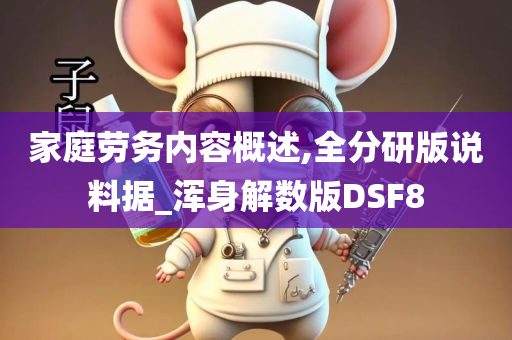 家庭劳务内容概述,全分研版说料据_浑身解数版DSF8