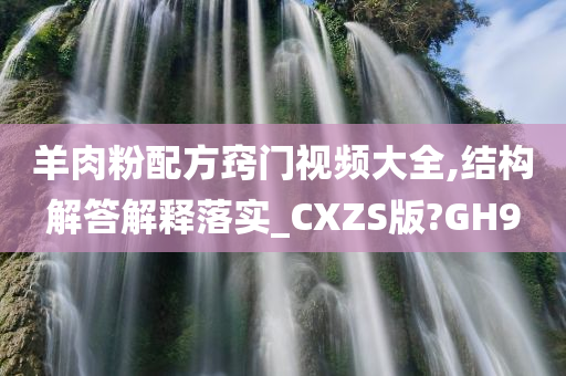 羊肉粉配方窍门视频大全,结构解答解释落实_CXZS版?GH9