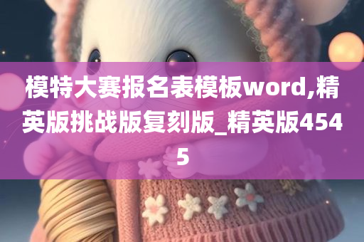 模特大赛报名表模板word,精英版挑战版复刻版_精英版4545