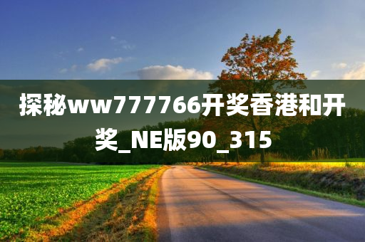 探秘ww777766开奖香港和开奖_NE版90_315