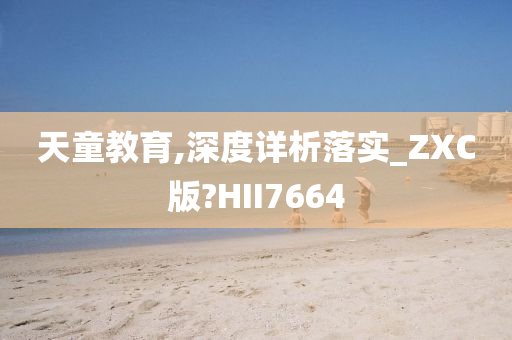 天童教育,深度详析落实_ZXC版?HII7664