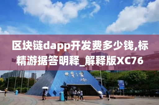 区块链dapp开发费多少钱,标精游据答明释_解释版XC76