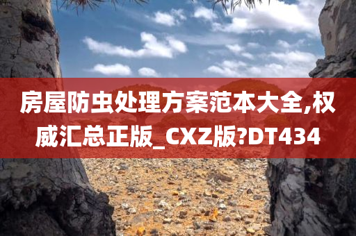 房屋防虫处理方案范本大全,权威汇总正版_CXZ版?DT434