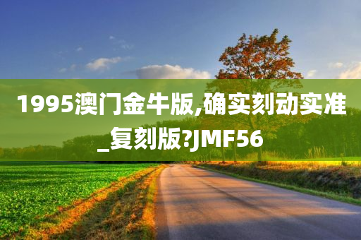 1995澳门金牛版,确实刻动实准_复刻版?JMF56