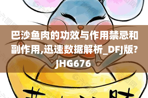 巴沙鱼肉的功效与作用禁忌和副作用,迅速数据解析_DFJ版?JHG676