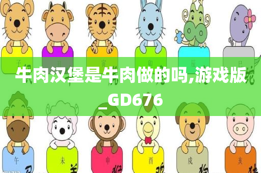 牛肉汉堡是牛肉做的吗,游戏版_GD676