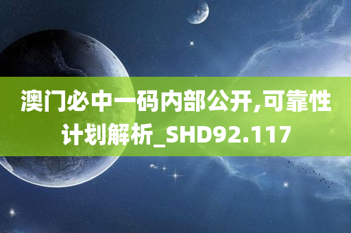 澳门必中一码内部公开,可靠性计划解析_SHD92.117