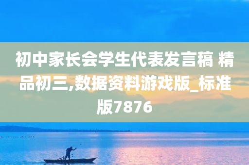 初中家长会学生代表发言稿 精品初三,数据资料游戏版_标准版7876