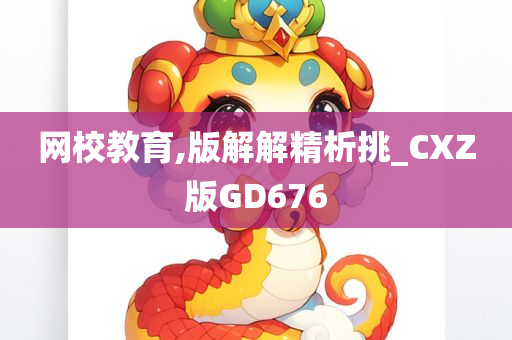 网校教育,版解解精析挑_CXZ版GD676