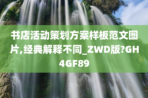 书店活动策划方案样板范文图片,经典解释不同_ZWD版?GH4GF89