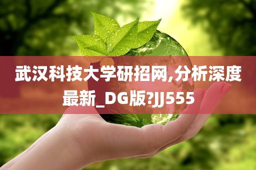 武汉科技大学研招网,分析深度最新_DG版?JJ555