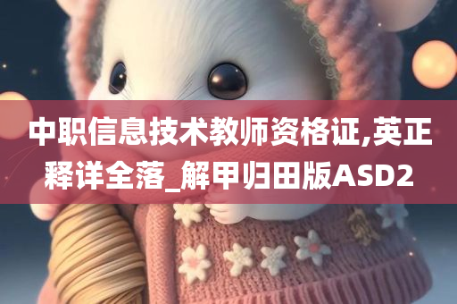 中职信息技术教师资格证,英正释详全落_解甲归田版ASD2