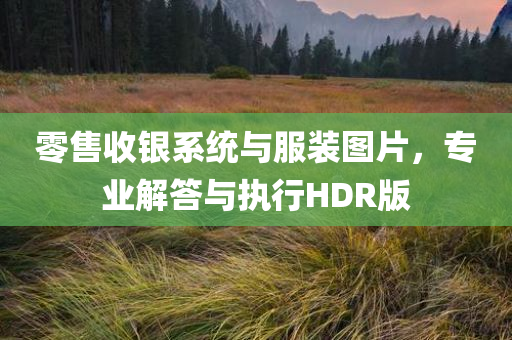 零售收银系统与服装图片，专业解答与执行HDR版