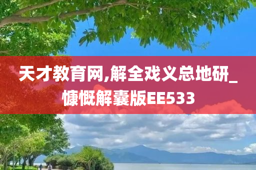 天才教育网,解全戏义总地研_慷慨解囊版EE533