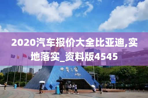 2020汽车报价大全比亚迪,实地落实_资料版4545