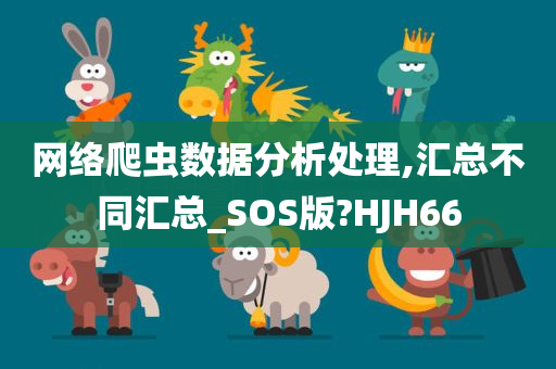 网络爬虫数据分析处理,汇总不同汇总_SOS版?HJH66