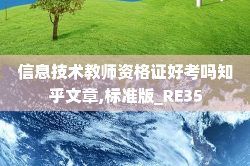 信息技术教师资格证好考吗知乎文章,标准版_RE35