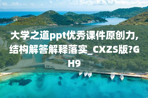 大学之道ppt优秀课件原创力,结构解答解释落实_CXZS版?GH9