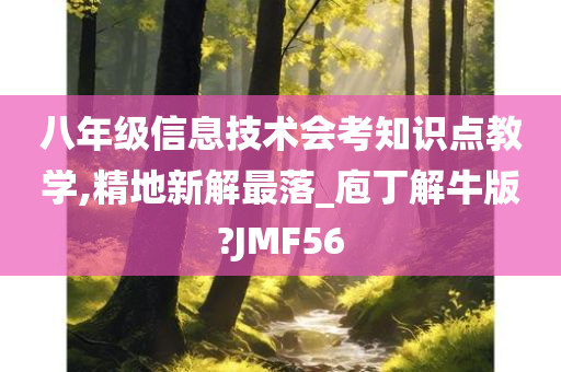 八年级信息技术会考知识点教学,精地新解最落_庖丁解牛版?JMF56