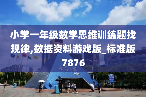 小学一年级数学思维训练题找规律,数据资料游戏版_标准版7876