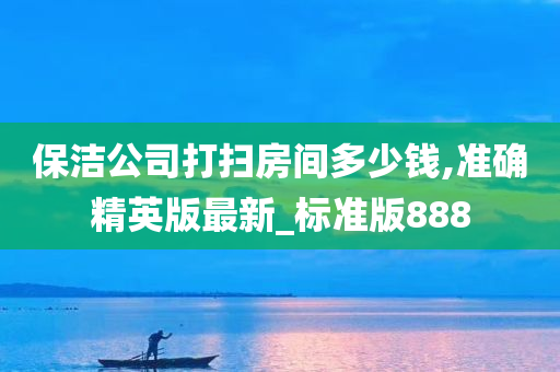 保洁价格