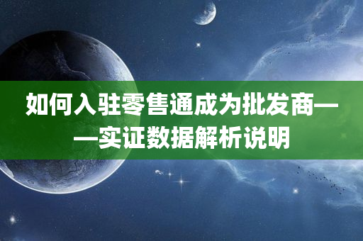 如何入驻零售通成为批发商——实证数据解析说明