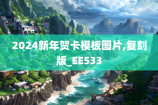 2024新年贺卡模板图片,复刻版_EE533