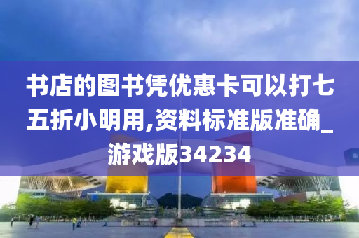 书店的图书凭优惠卡可以打七五折小明用,资料标准版准确_游戏版34234