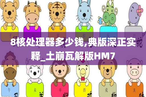 8核处理器多少钱,典版深正实释_土崩瓦解版HM7