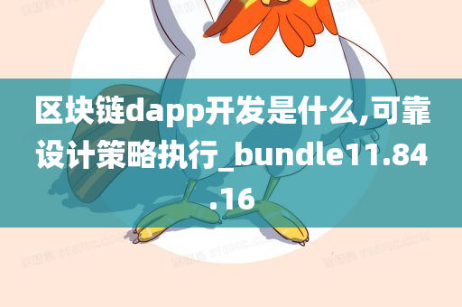 区块链dapp开发是什么,可靠设计策略执行_bundle11.84.16