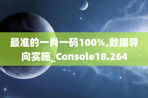 最准的一肖一码100%,数据导向实施_Console18.264