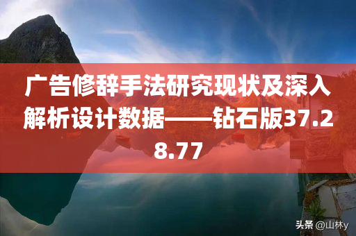 广告修辞手法研究现状及深入解析设计数据——钻石版37.28.77