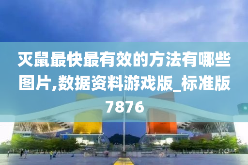 灭鼠最快最有效的方法有哪些图片,数据资料游戏版_标准版7876