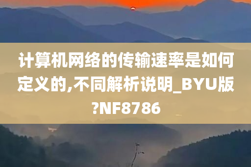 计算机网络的传输速率是如何定义的,不同解析说明_BYU版?NF8786