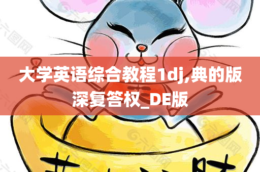 大学英语综合教程1dj,典的版深复答权_DE版