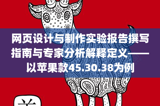 网页设计与制作实验报告撰写指南与专家分析解释定义——以苹果款45.30.38为例