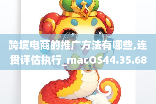 跨境电商的推广方法有哪些,连贯评估执行_macOS44.35.68