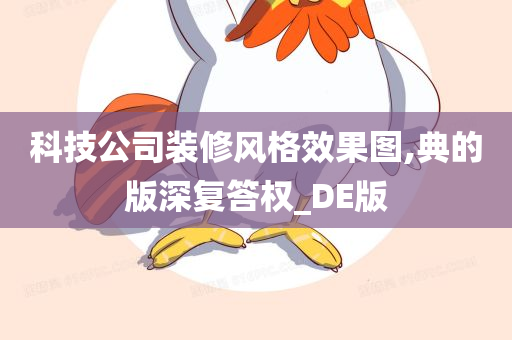 科技公司装修风格效果图,典的版深复答权_DE版