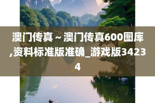 澳门传真～澳门传真600图库,资料标准版准确_游戏版34234