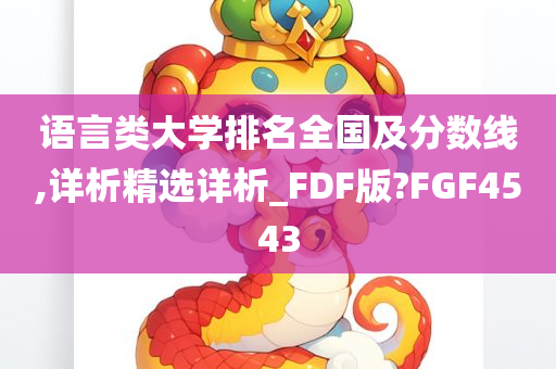 语言类大学排名全国及分数线,详析精选详析_FDF版?FGF4543