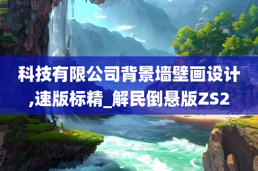 科技有限公司背景墙壁画设计,速版标精_解民倒悬版ZS2