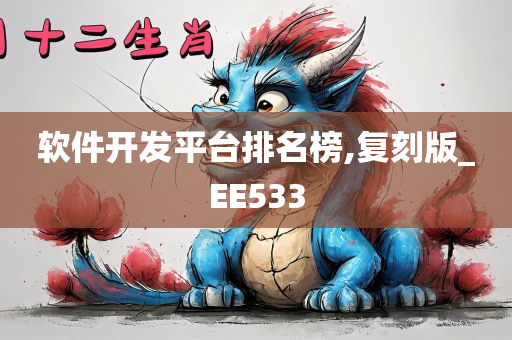 软件开发平台排名榜,复刻版_EE533