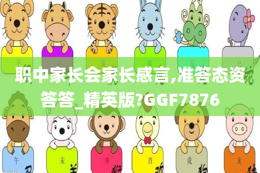 职中家长会家长感言,准答态资答答_精英版?GGF7876