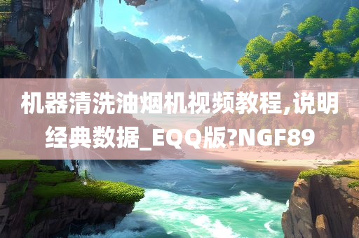 机器清洗油烟机视频教程,说明经典数据_EQQ版?NGF89