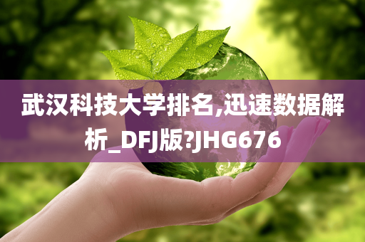 武汉科技大学排名,迅速数据解析_DFJ版?JHG676