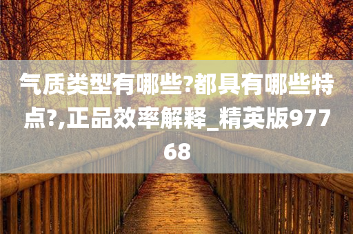 气质类型有哪些?都具有哪些特点?,正品效率解释_精英版97768