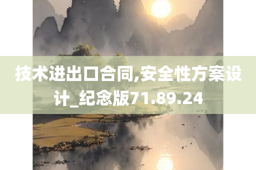 技术进出口合同,安全性方案设计_纪念版71.89.24