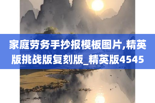 家庭劳务手抄报模板图片,精英版挑战版复刻版_精英版4545