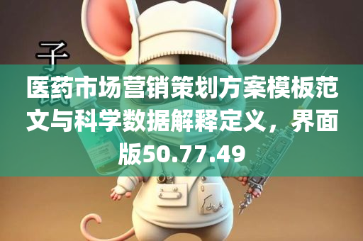 医药市场营销策划方案模板范文与科学数据解释定义，界面版50.77.49