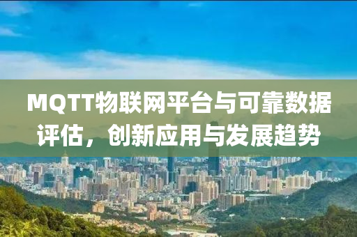 MQTT物联网平台与可靠数据评估，创新应用与发展趋势